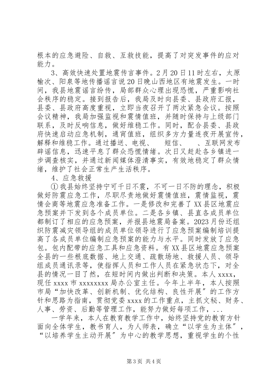 2023年5月地震局个人终述职报告.docx_第3页