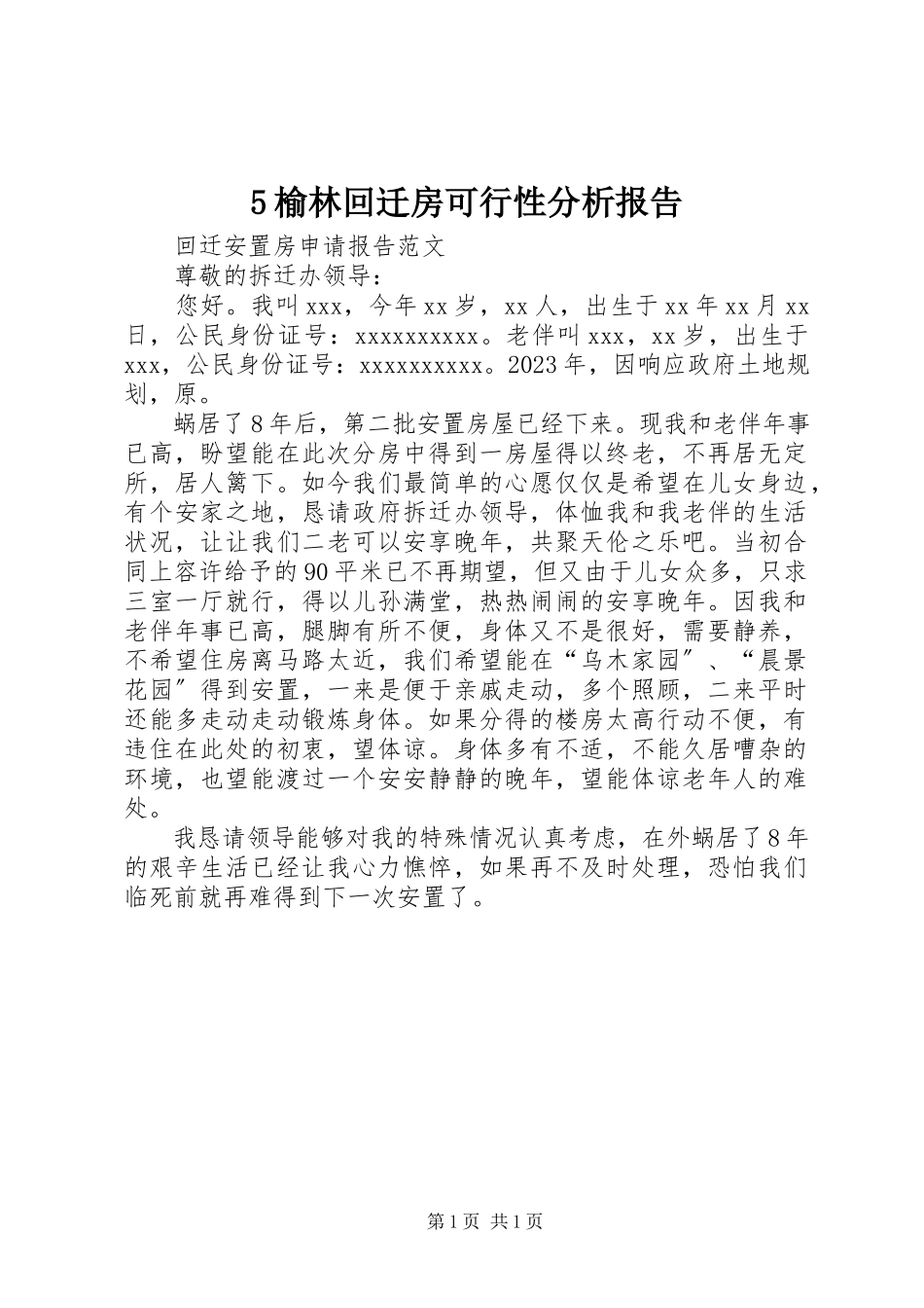 2023年5榆林回迁房可行性分析报告新编.docx_第1页