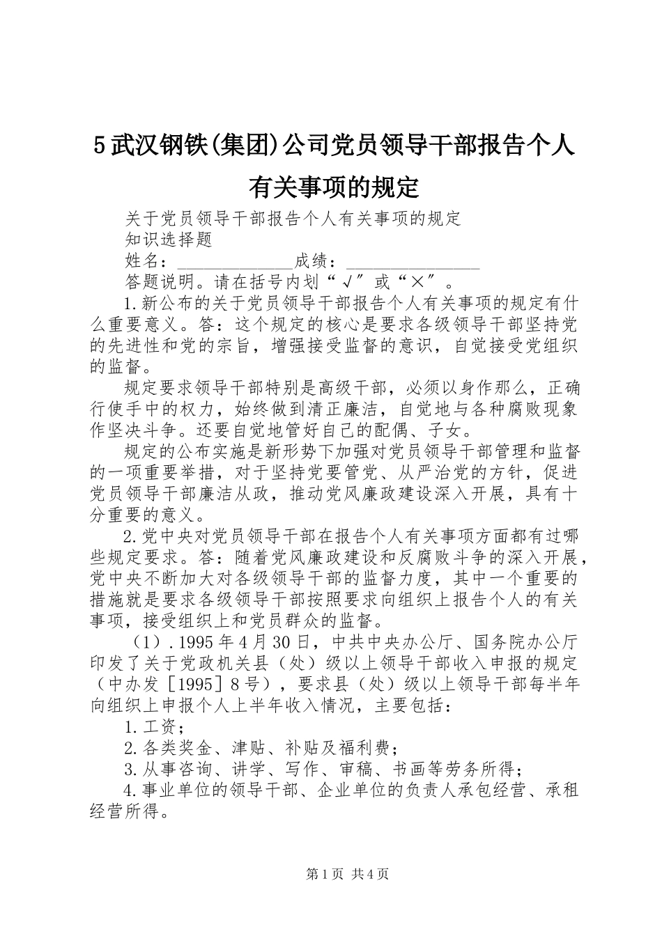 2023年5武汉钢铁集团公司党员领导干部报告个人有关事项的规定新编.docx_第1页