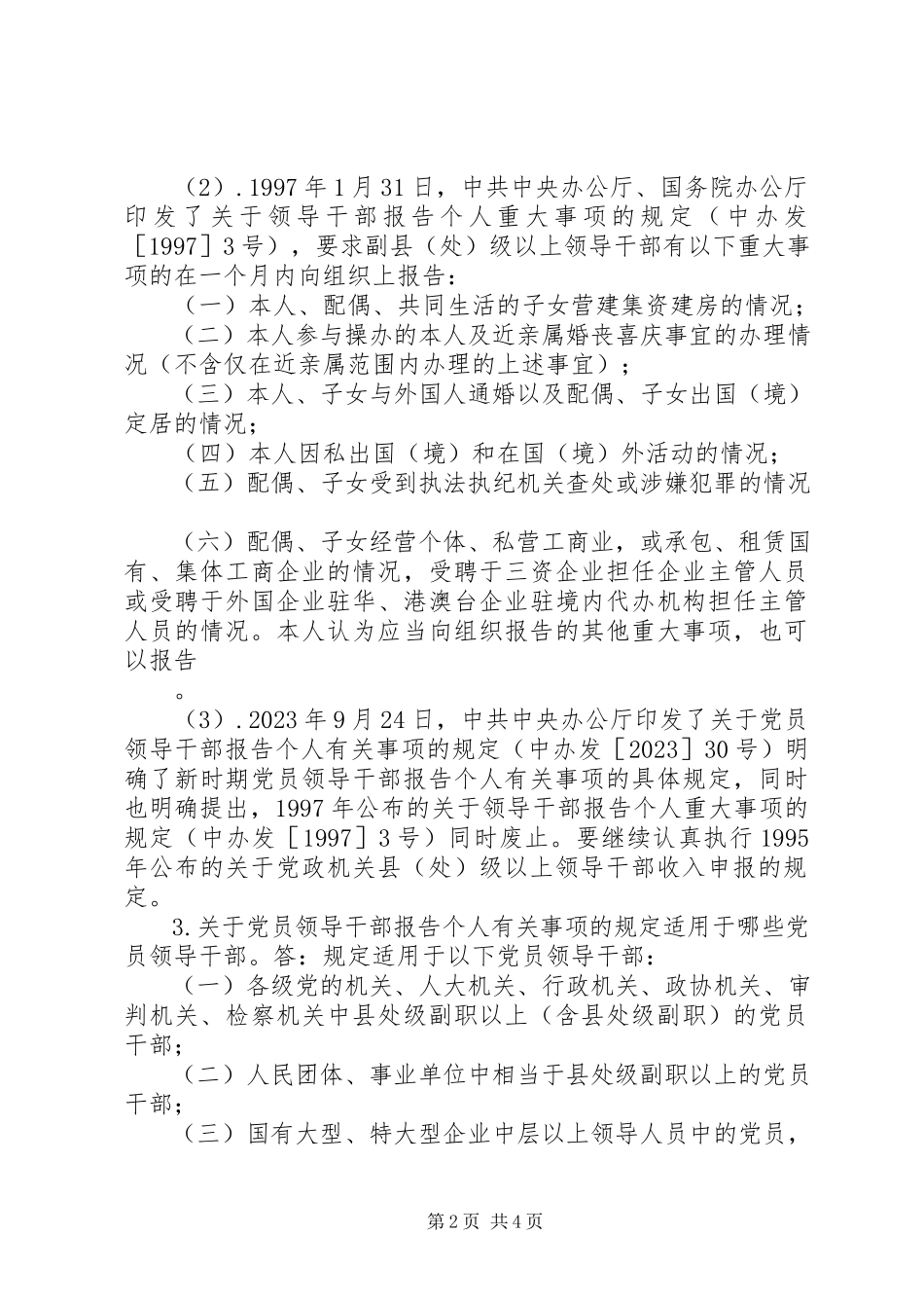 2023年5武汉钢铁集团公司党员领导干部报告个人有关事项的规定新编.docx_第2页