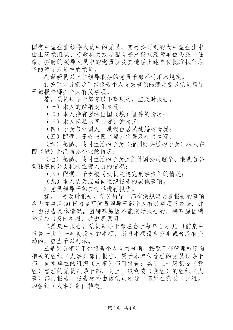 2023年5武汉钢铁集团公司党员领导干部报告个人有关事项的规定新编.docx_第3页