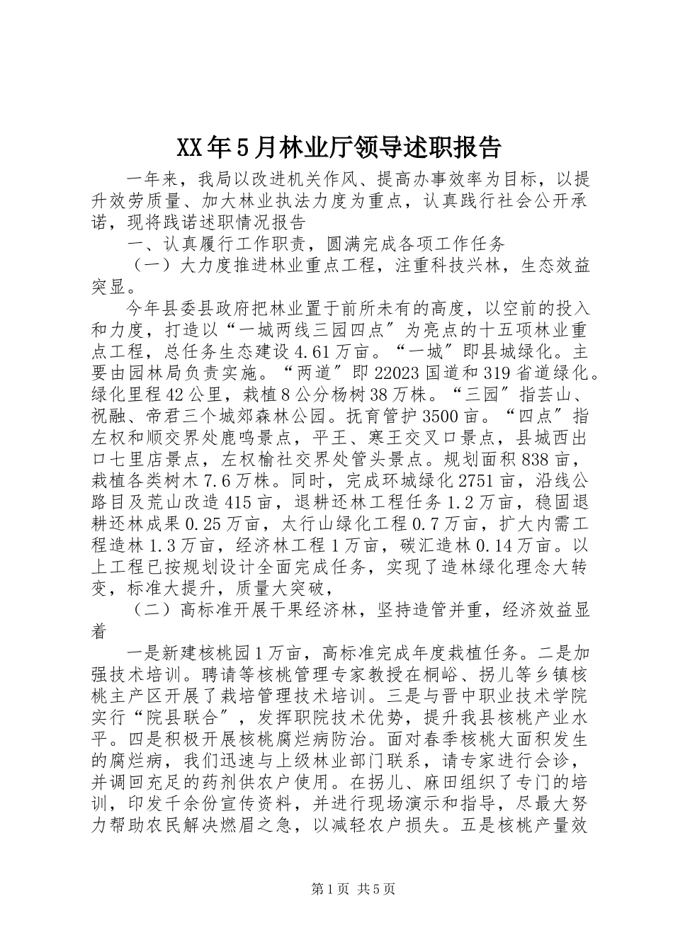 2023年5月林业厅领导述职报告.docx_第1页