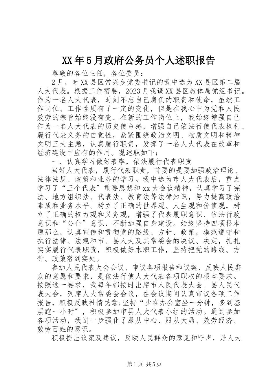 2023年5月政府公务员个人述职报告.docx_第1页