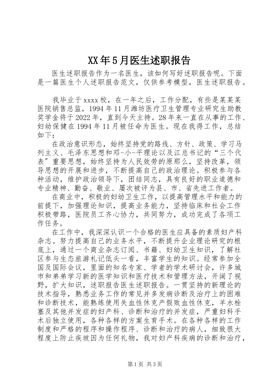 2023年5月医生述职报告.docx_第1页