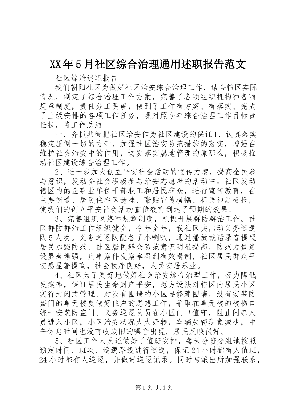 2023年5月社区综合治理通用述职报告.docx_第1页