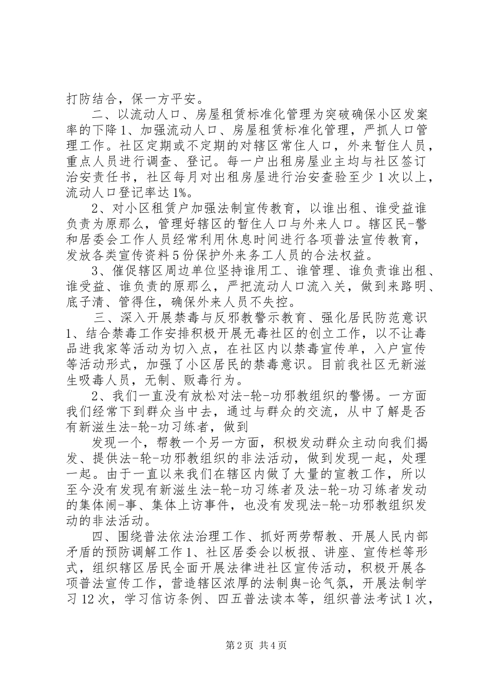 2023年5月社区综合治理通用述职报告.docx_第2页