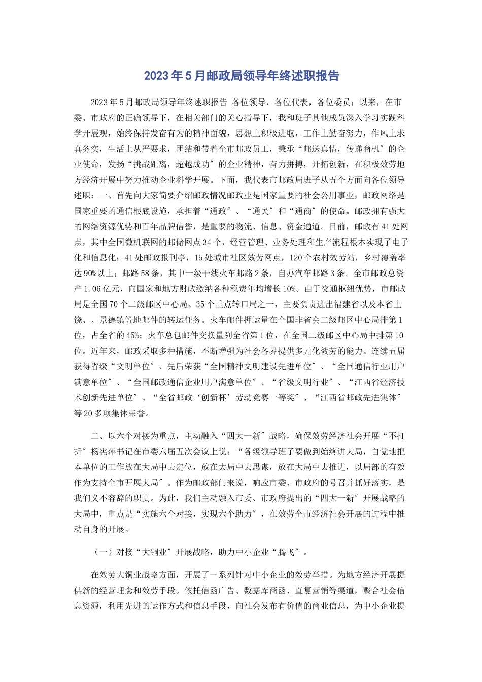 2023年5月邮政局领导年终述职报告.docx_第1页