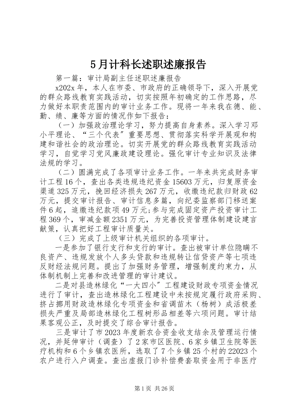 2023年5月计科长述职述廉报告新编.docx_第1页