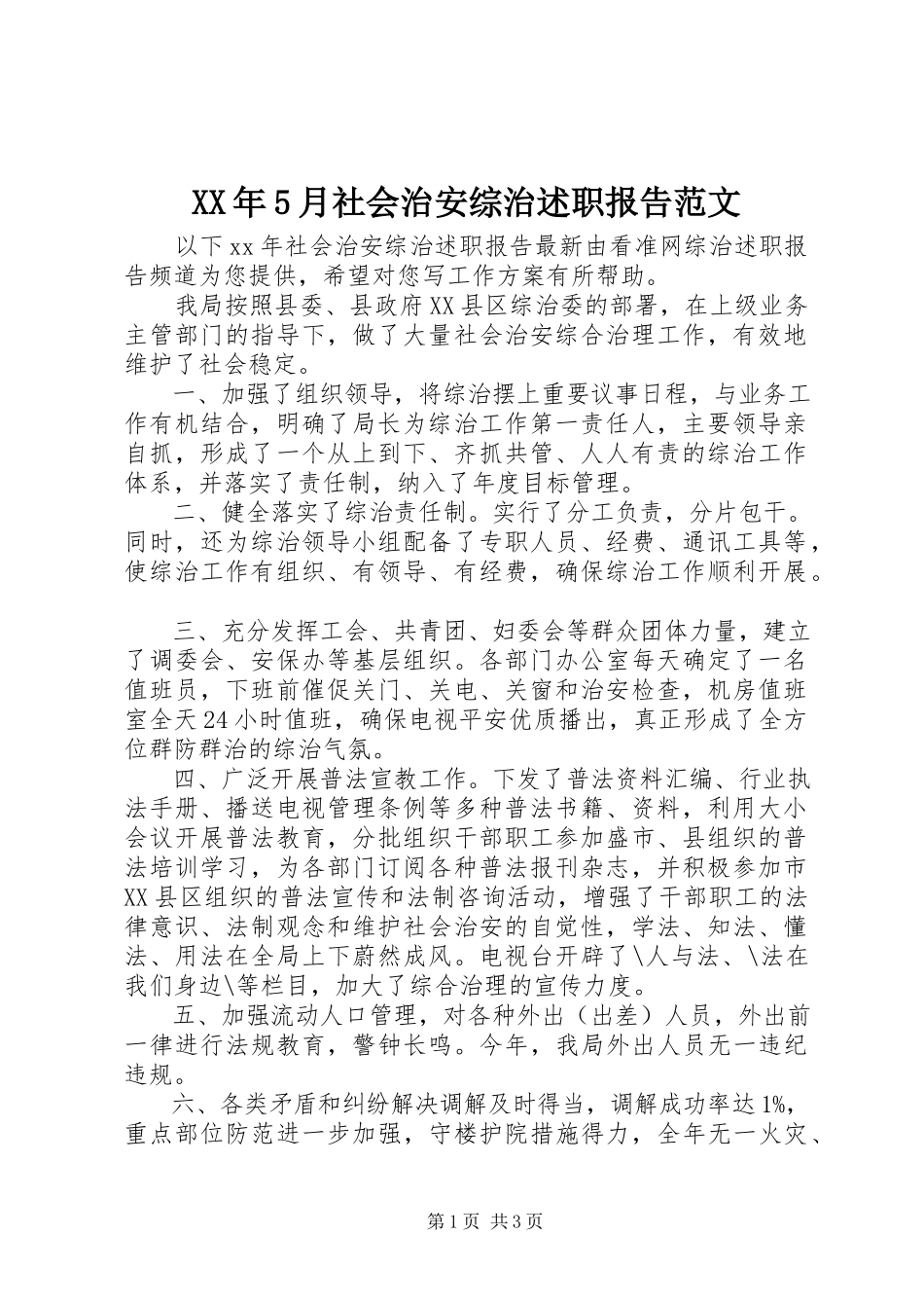 2023年5月社会治安综治述职报告.docx_第1页