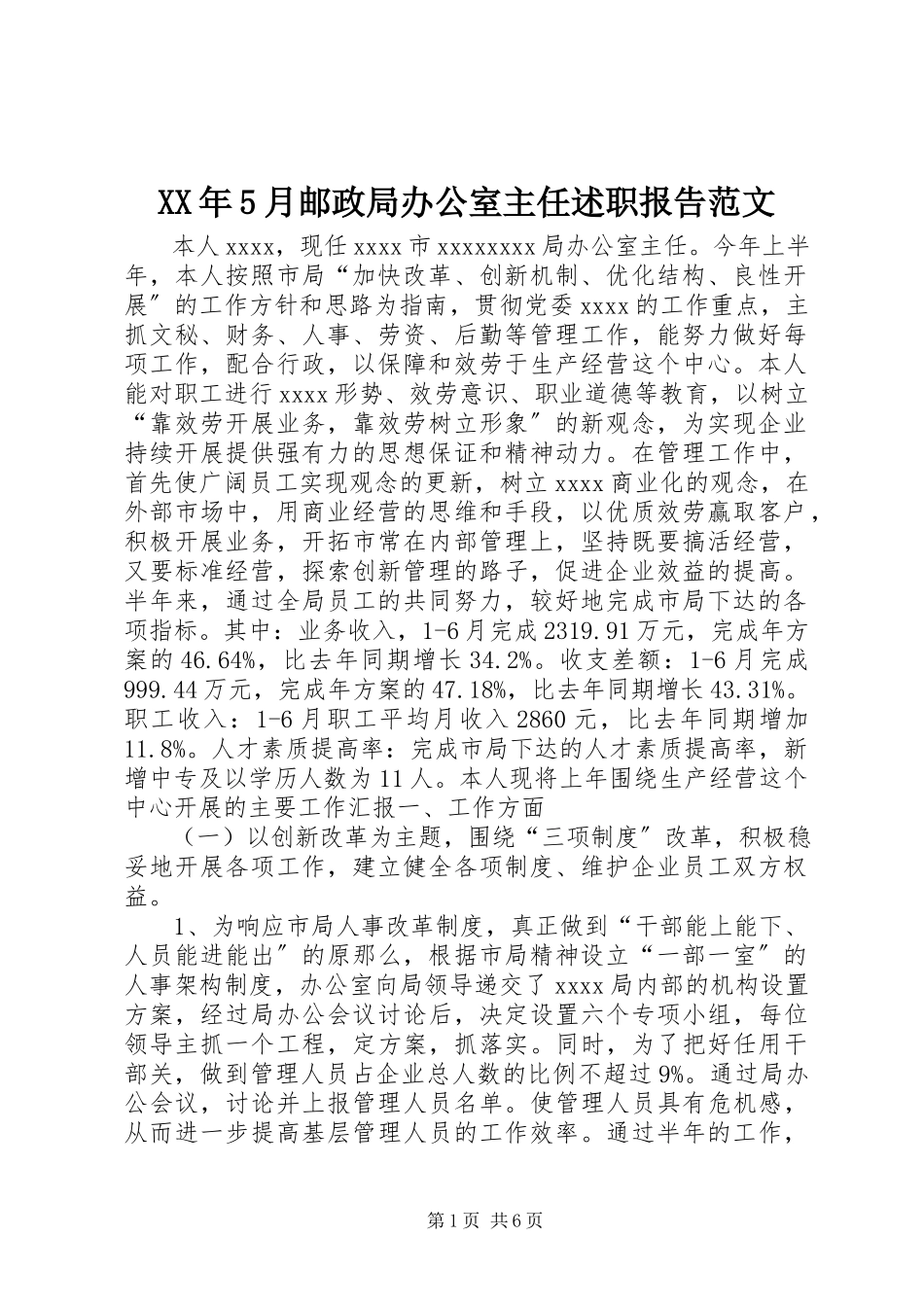 2023年5月邮政局办公室主任述职报告.docx_第1页