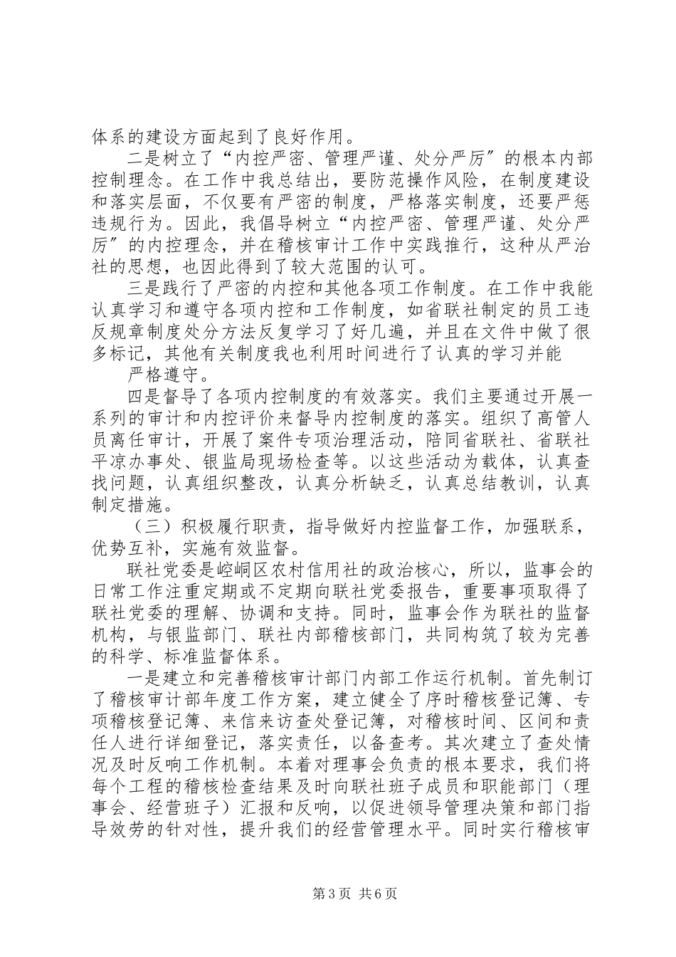 2023年5月联社领导述职报告.docx_第3页