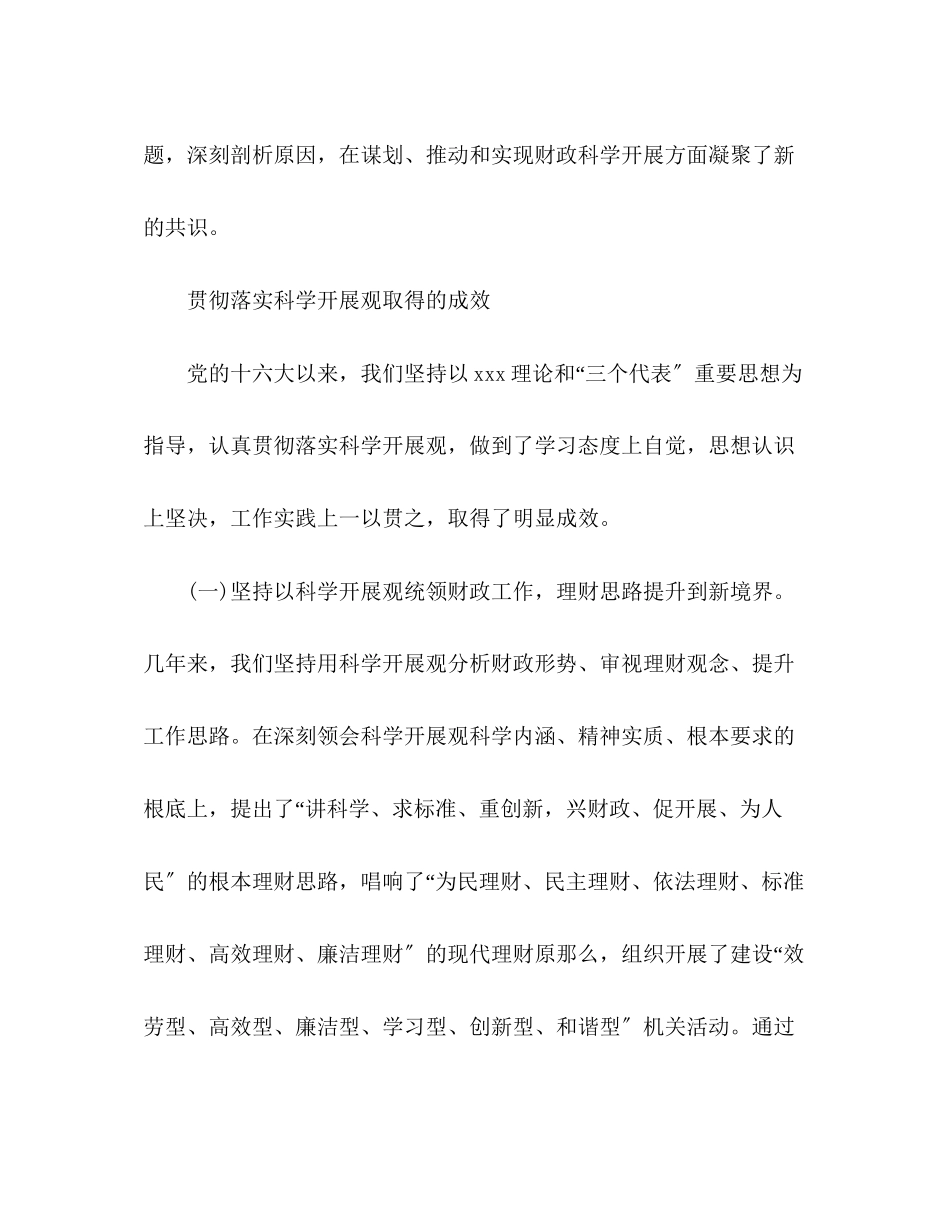 2023年5深入学习实践科学发展观分析检查报告.docx_第2页