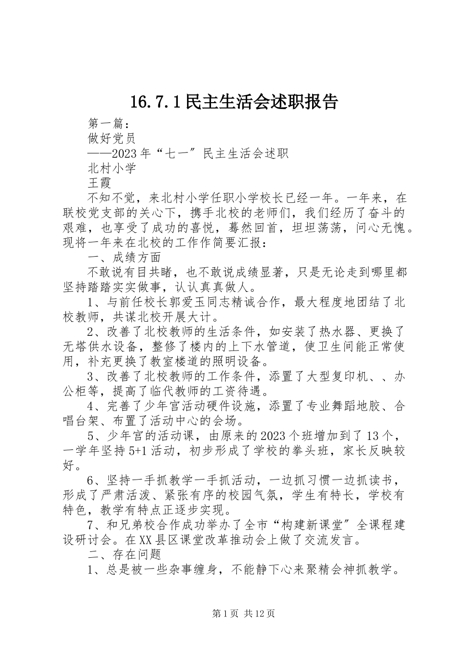 2023年67民主生活会述职报告新编.docx_第1页