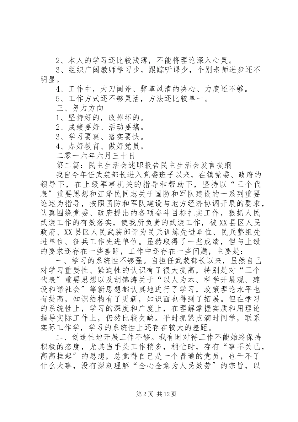 2023年67民主生活会述职报告新编.docx_第2页