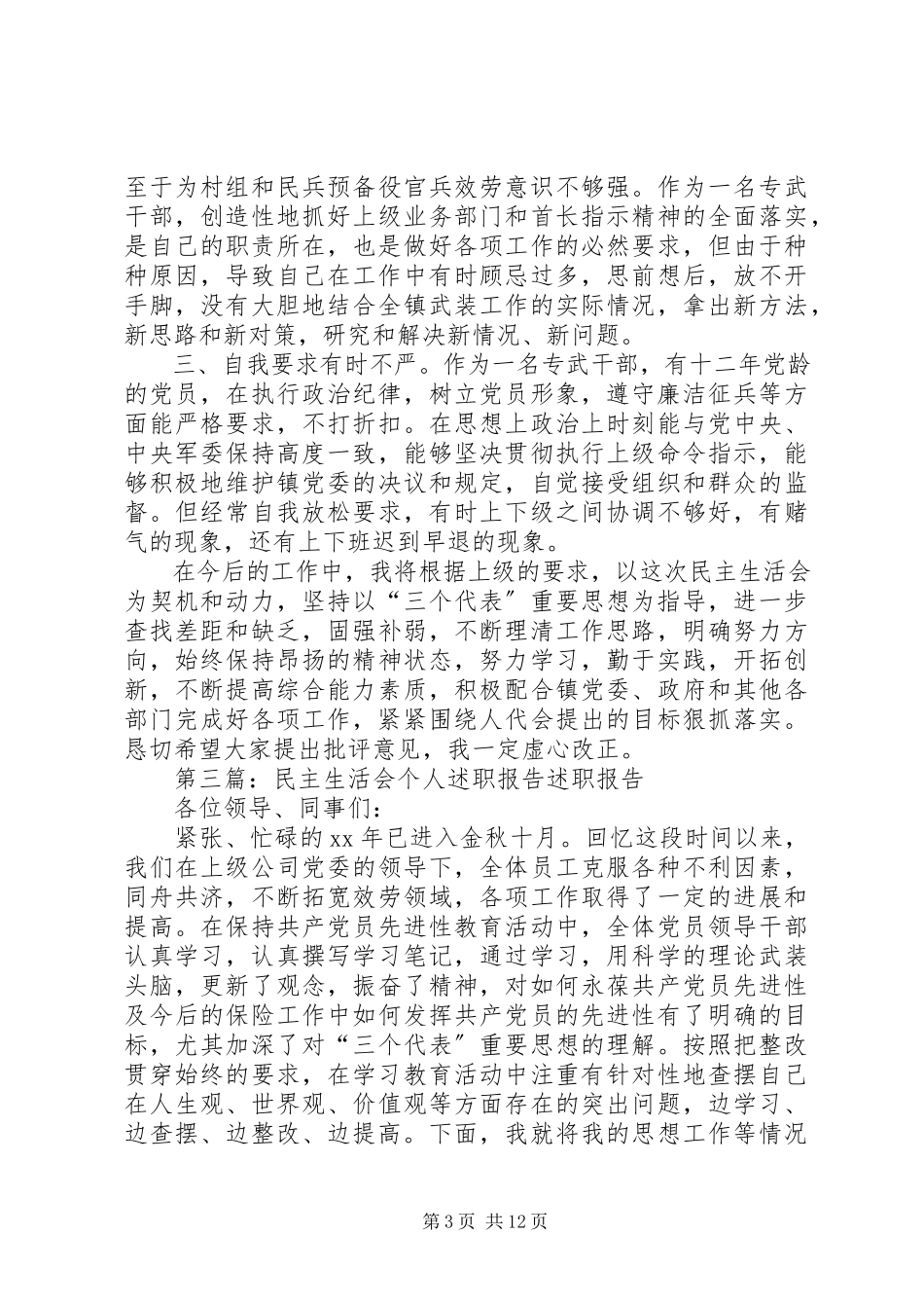 2023年67民主生活会述职报告新编.docx_第3页