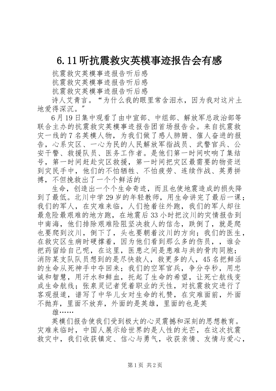 2023年6听抗震救灾英模事迹报告会有感新编.docx_第1页