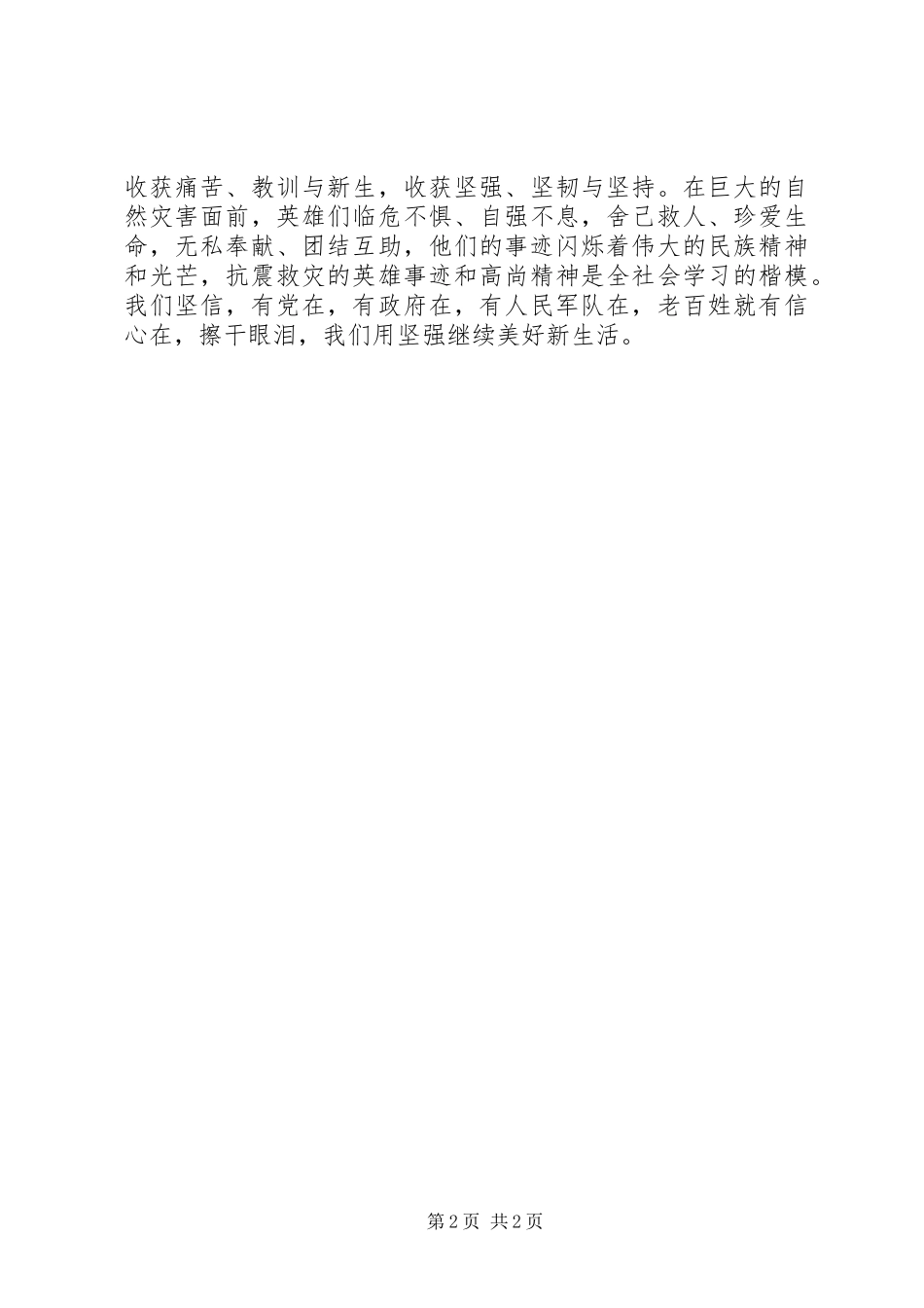 2023年6听抗震救灾英模事迹报告会有感新编.docx_第2页