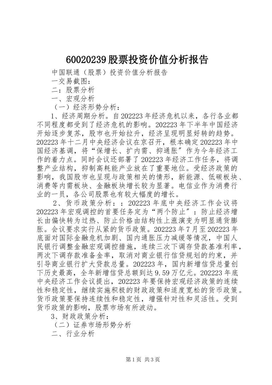 2023年679股票投资价值分析报告新编.docx_第1页
