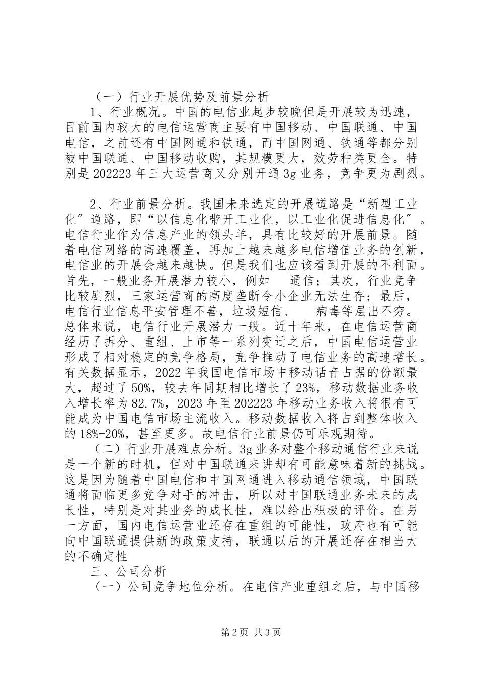 2023年679股票投资价值分析报告新编.docx_第2页