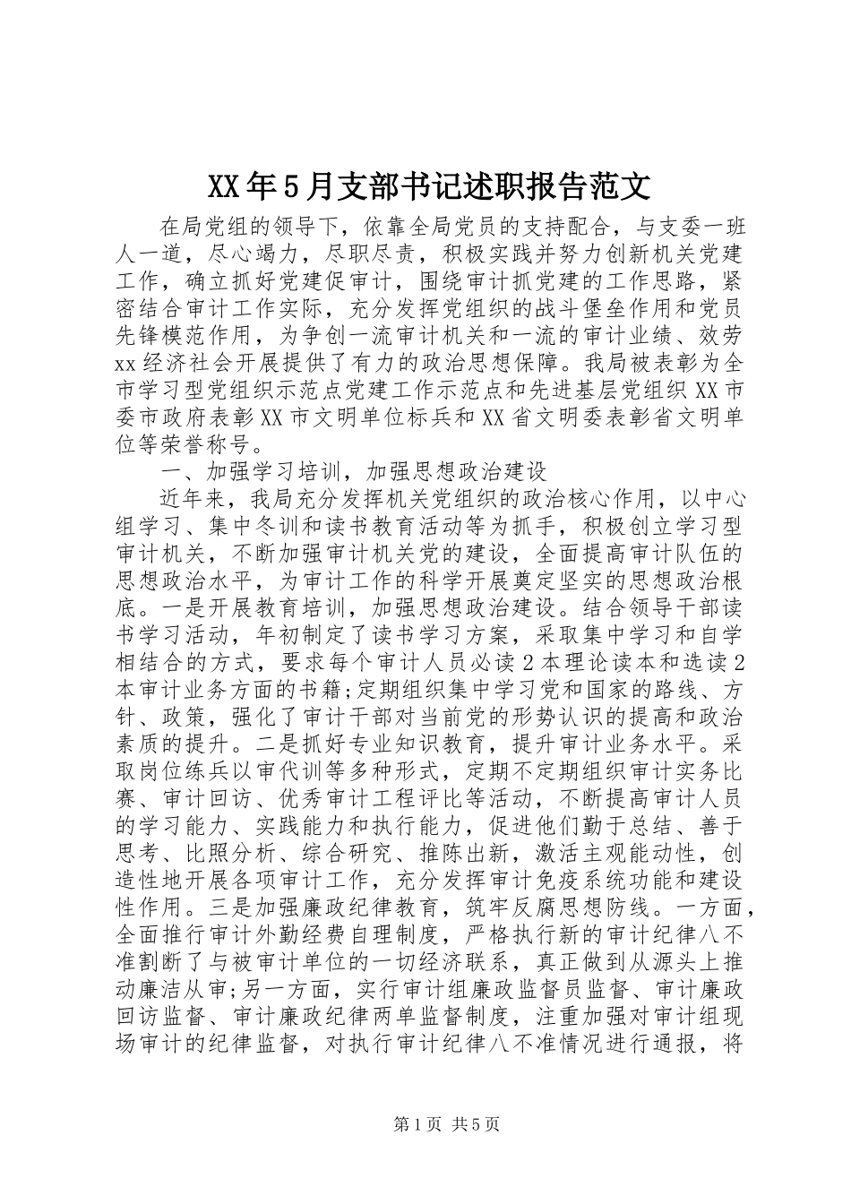 2023年5月支部书记述职报告.docx_第1页
