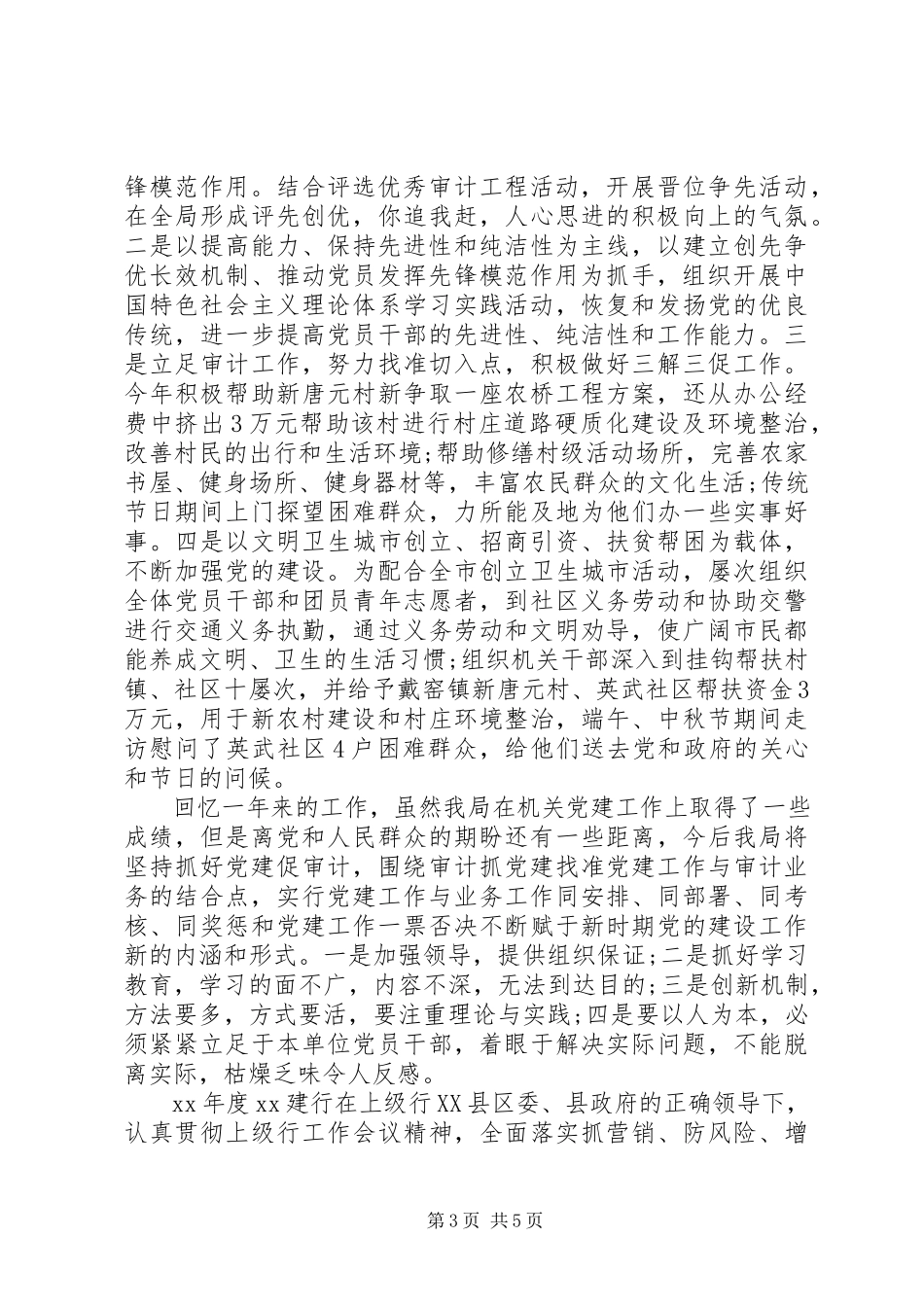 2023年5月支部书记述职报告.docx_第3页