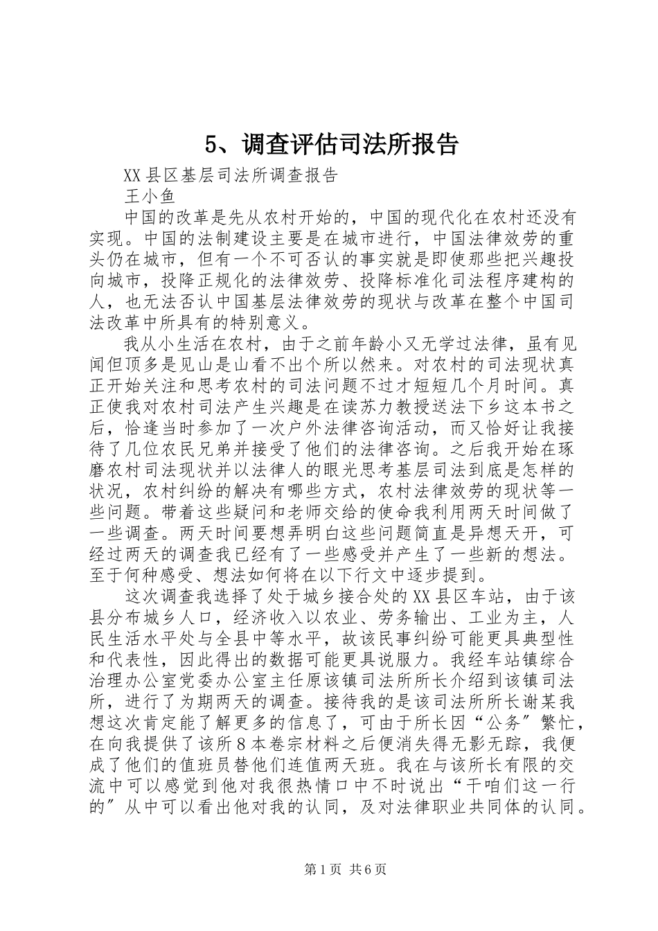 2023年5调查评估司法所报告新编.docx_第1页