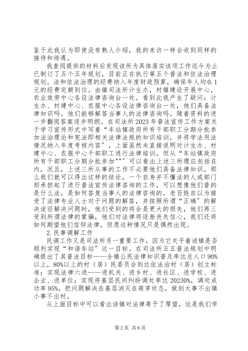 2023年5调查评估司法所报告新编.docx_第2页