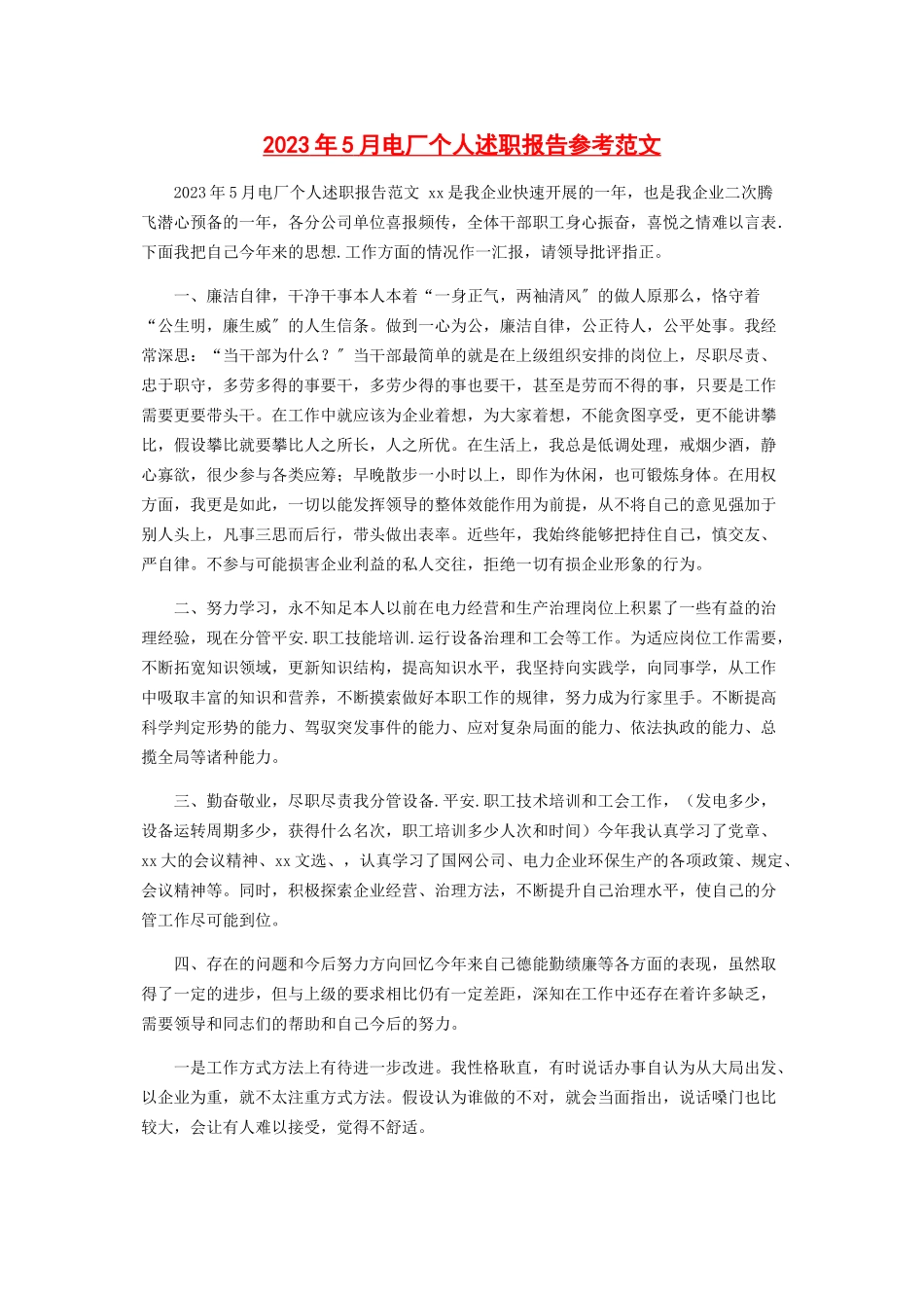 2023年5月电厂个人述职报告参考范文.docx_第1页