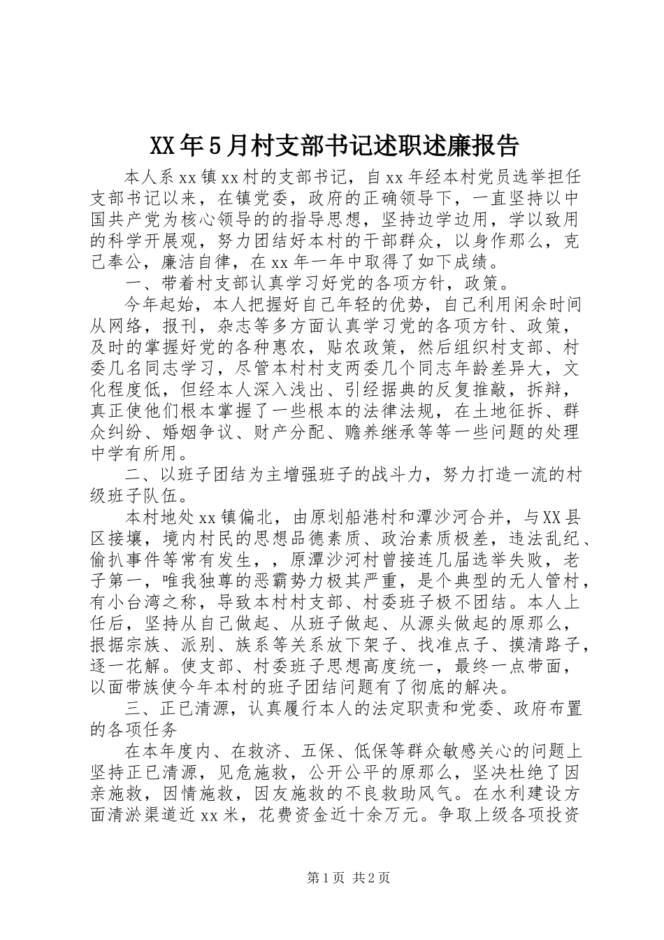 2023年5月村支部书记述职述廉报告.docx_第1页