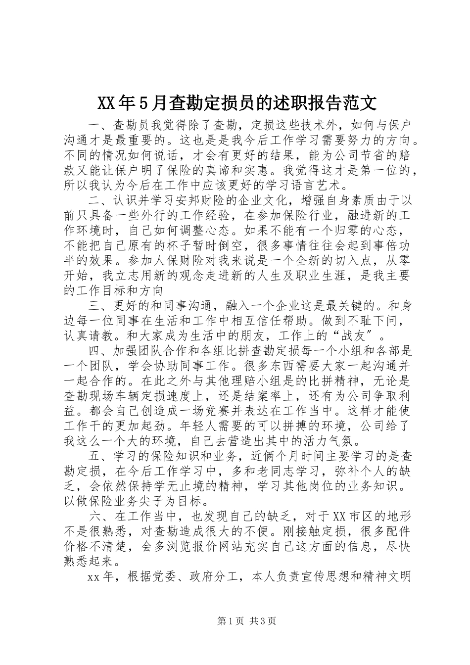 2023年5月查勘定损员的述职报告.docx_第1页