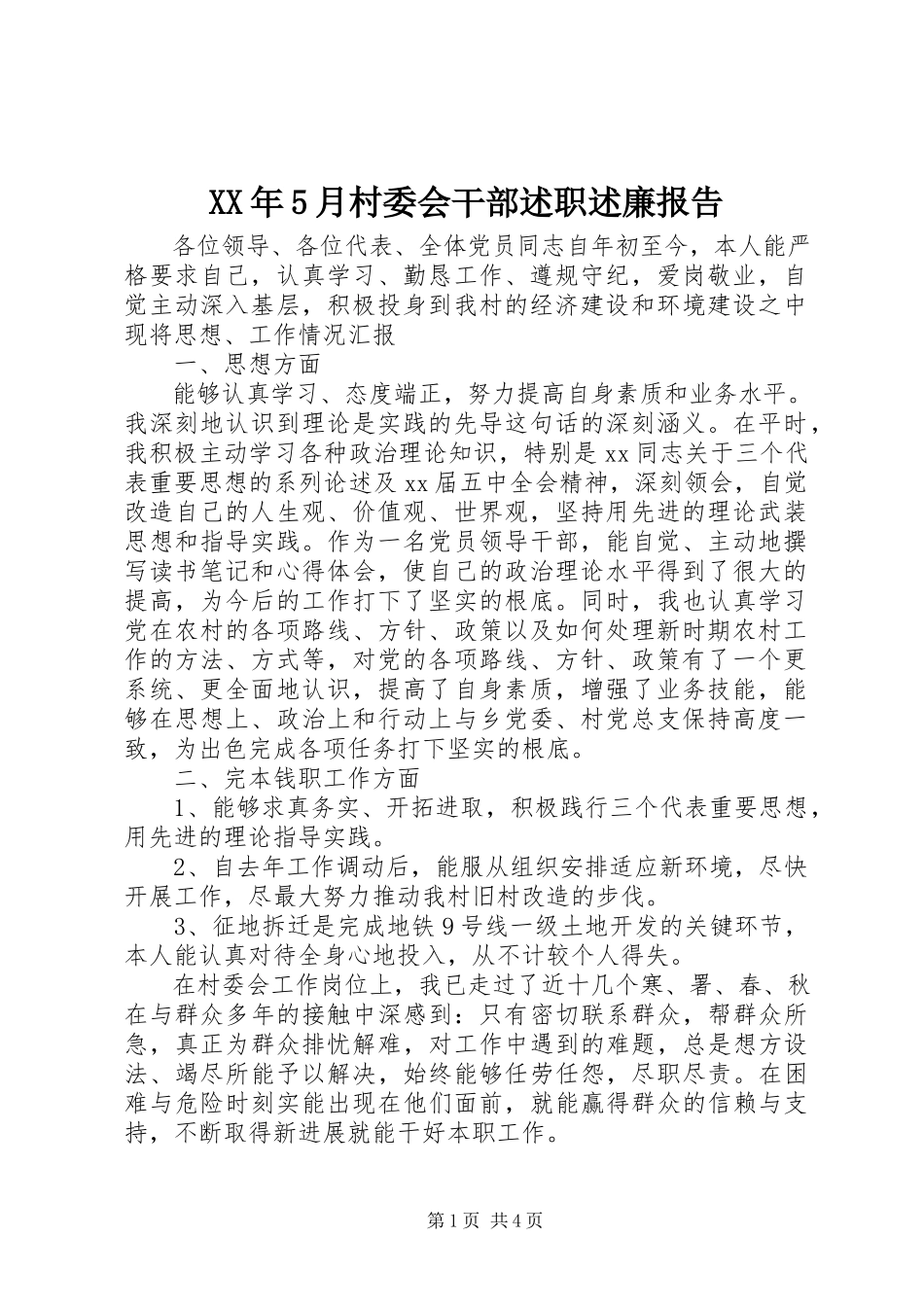 2023年5月村委会干部述职述廉报告.docx_第1页