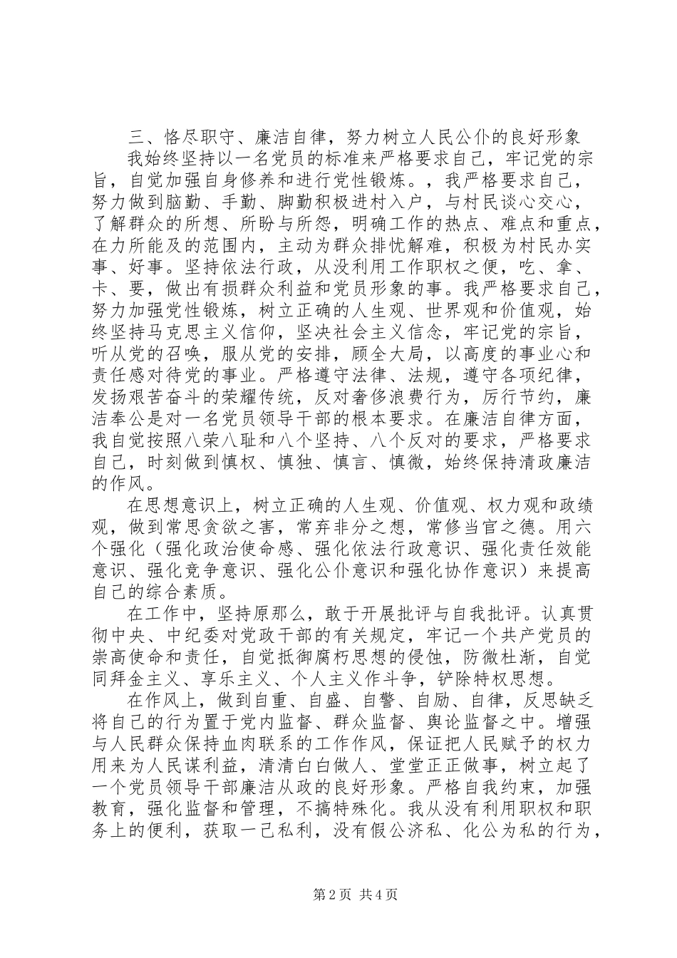 2023年5月村委会干部述职述廉报告.docx_第2页