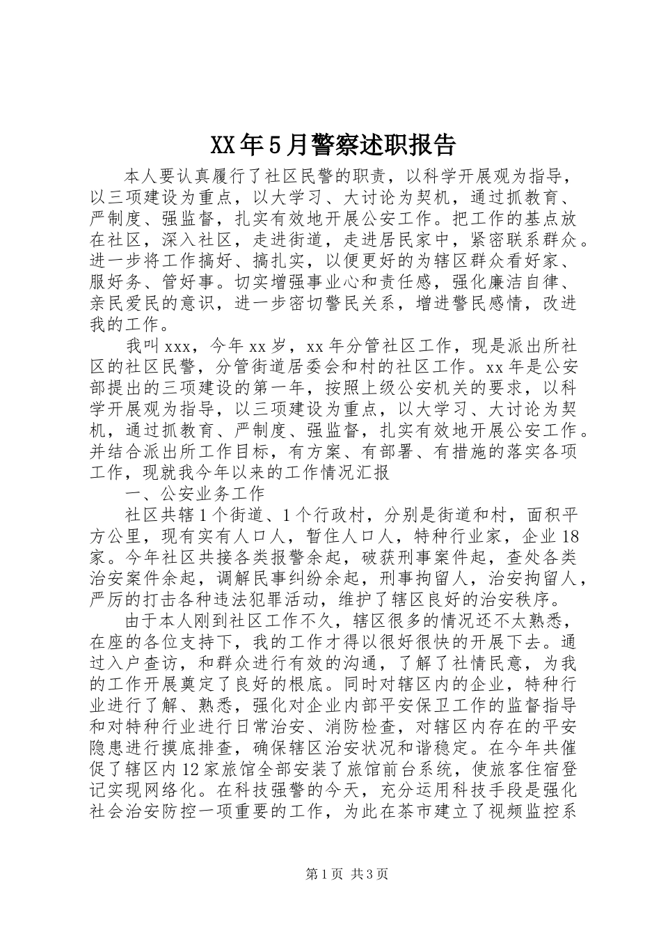 2023年5月警察述职报告.docx_第1页