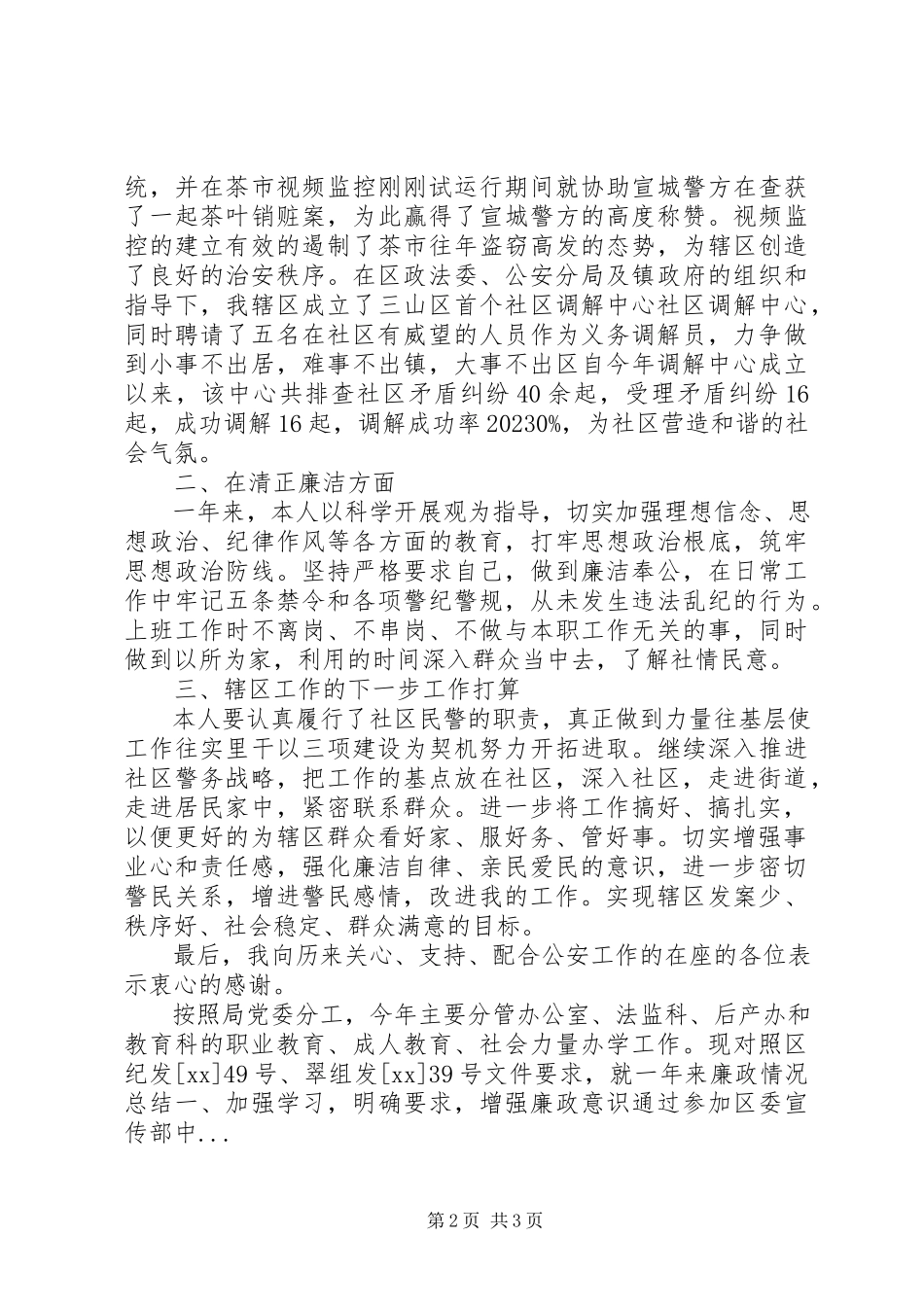 2023年5月警察述职报告.docx_第2页