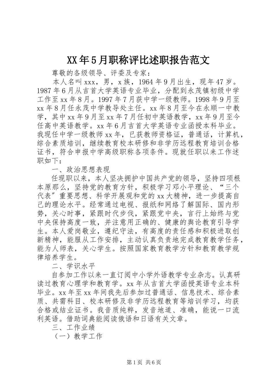 2023年5月职称评比述职报告.docx_第1页