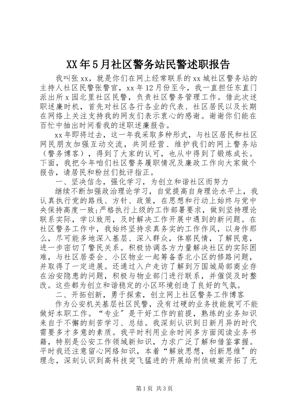 2023年5月社区警务站民警述职报告.docx_第1页
