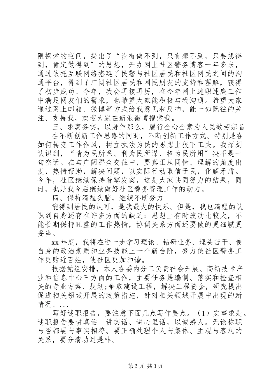 2023年5月社区警务站民警述职报告.docx_第2页