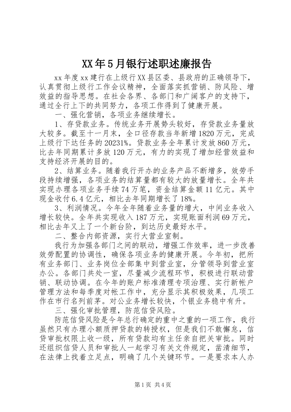 2023年5月银行述职述廉报告.docx_第1页