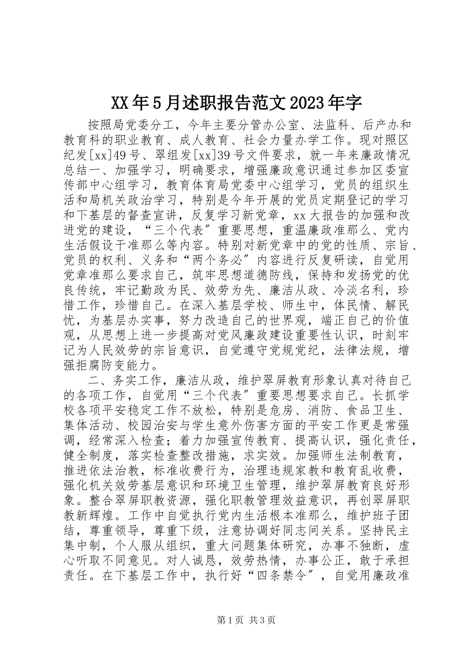 2023年5月述职报告字.docx_第1页