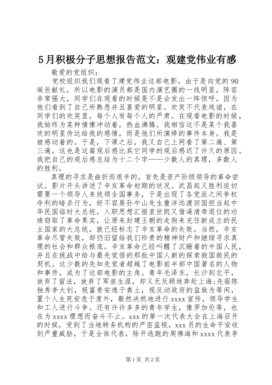 2023年5月积极分子思想报告观建党伟业有感新编.docx_第1页