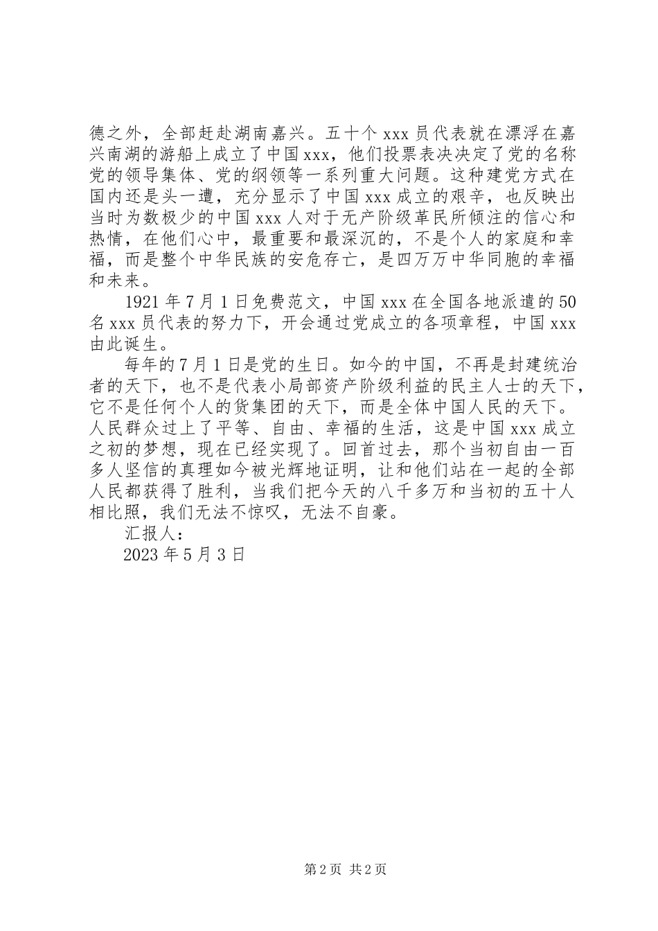 2023年5月积极分子思想报告观建党伟业有感新编.docx_第2页