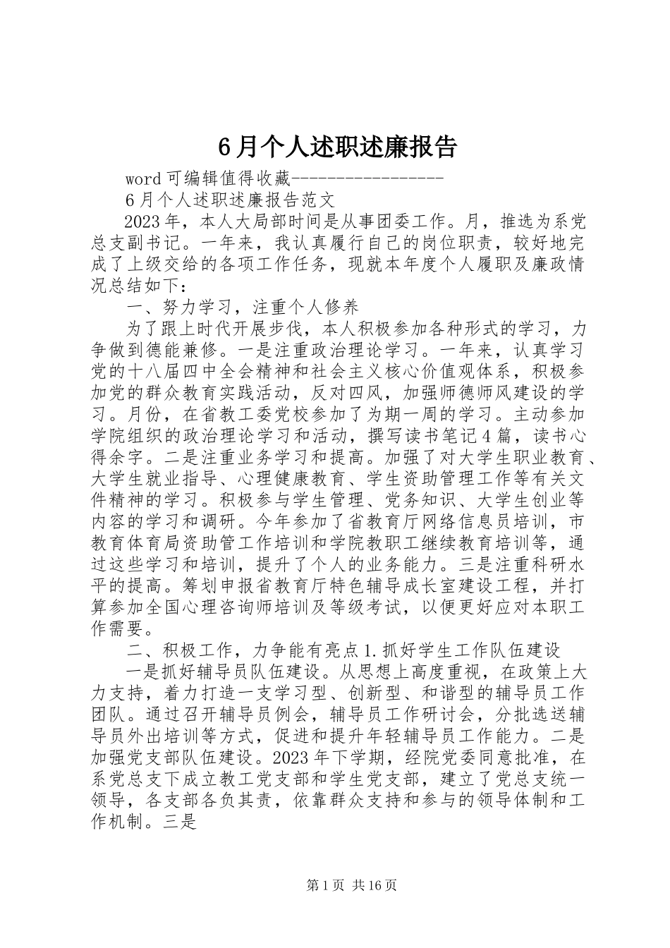 2023年6月个人述职述廉报告新编.docx_第1页