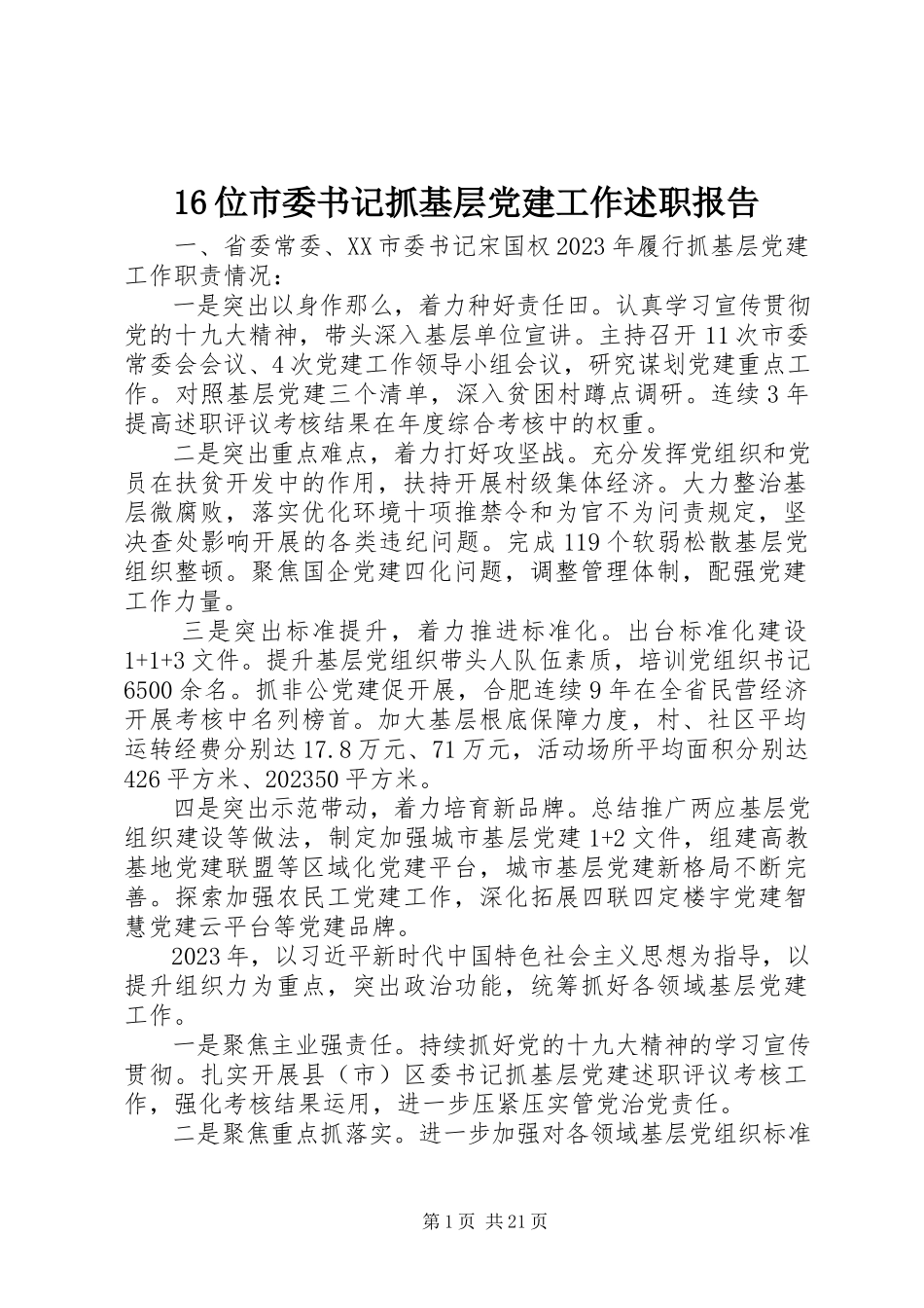 2023年6位市委书记抓基层党建工作述职报告新编.docx_第1页