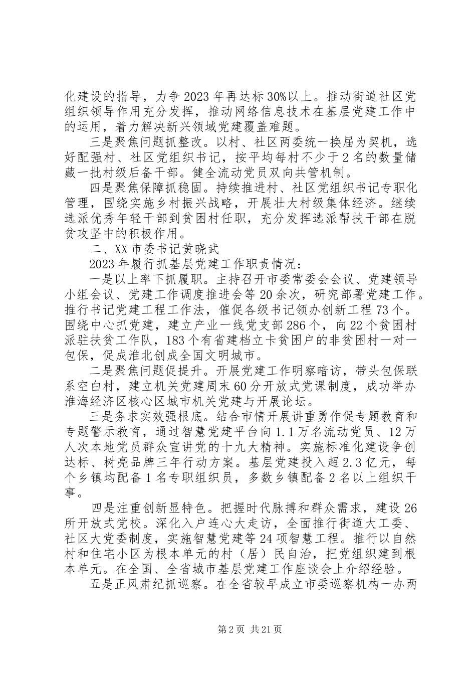 2023年6位市委书记抓基层党建工作述职报告新编.docx_第2页
