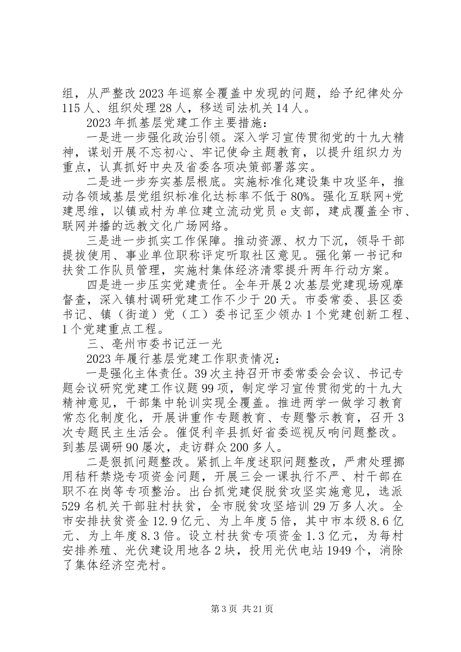 2023年6位市委书记抓基层党建工作述职报告新编.docx_第3页