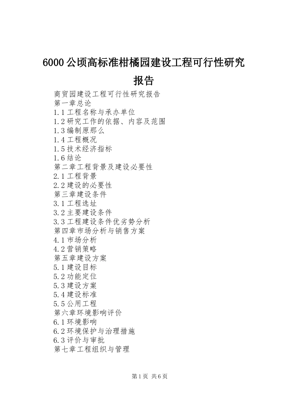 2023年6公顷高标准柑橘园建设项目可行性研究报告新编.docx_第1页