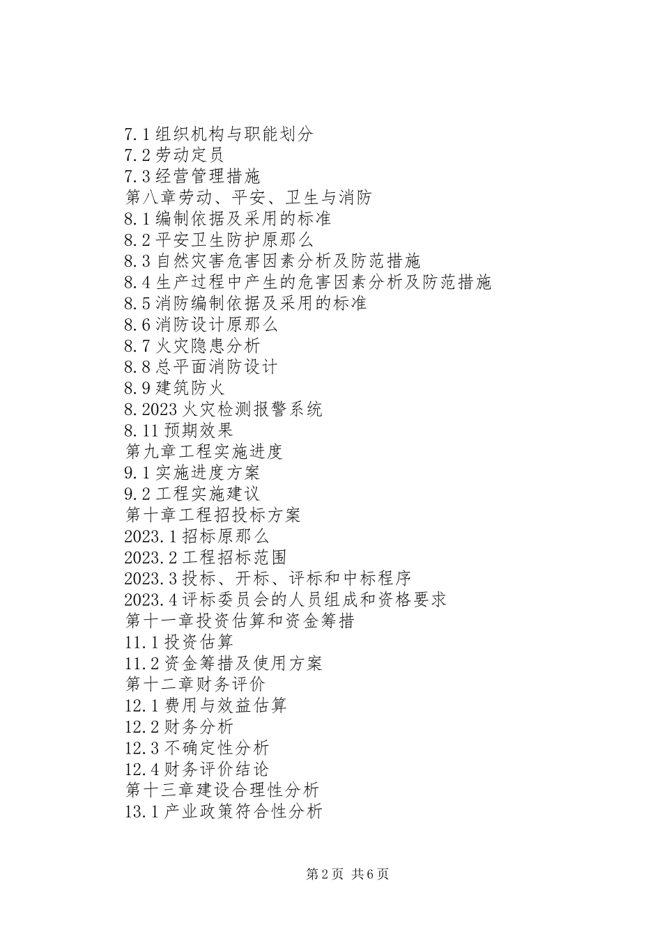 2023年6公顷高标准柑橘园建设项目可行性研究报告新编.docx_第2页