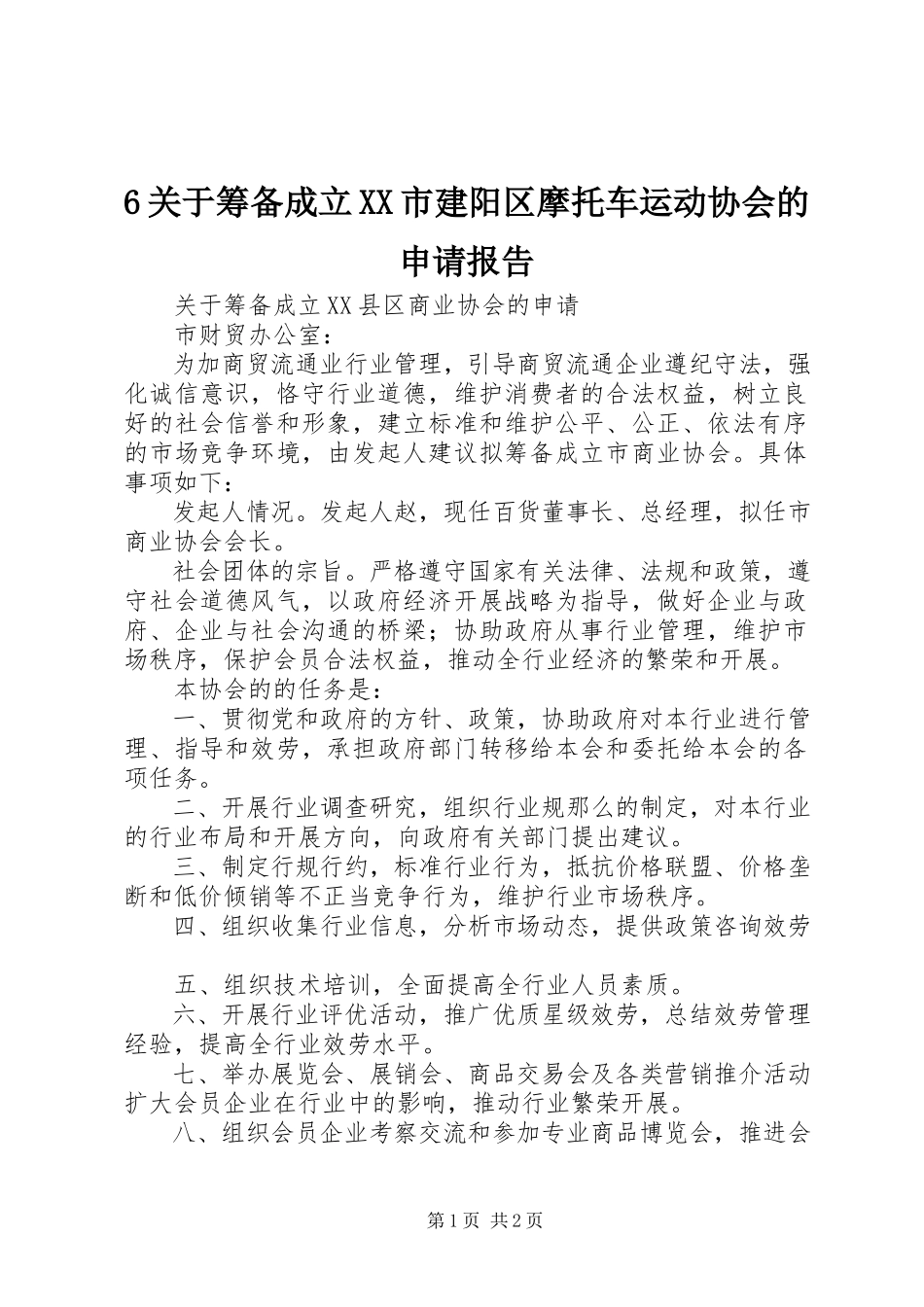 2023年6关于筹备成立XX市建阳区摩托车运动协会的申请报告新编.docx_第1页