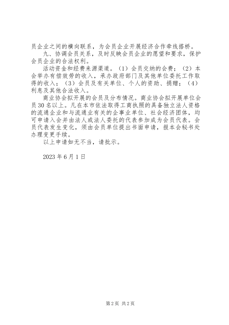 2023年6关于筹备成立XX市建阳区摩托车运动协会的申请报告新编.docx_第2页