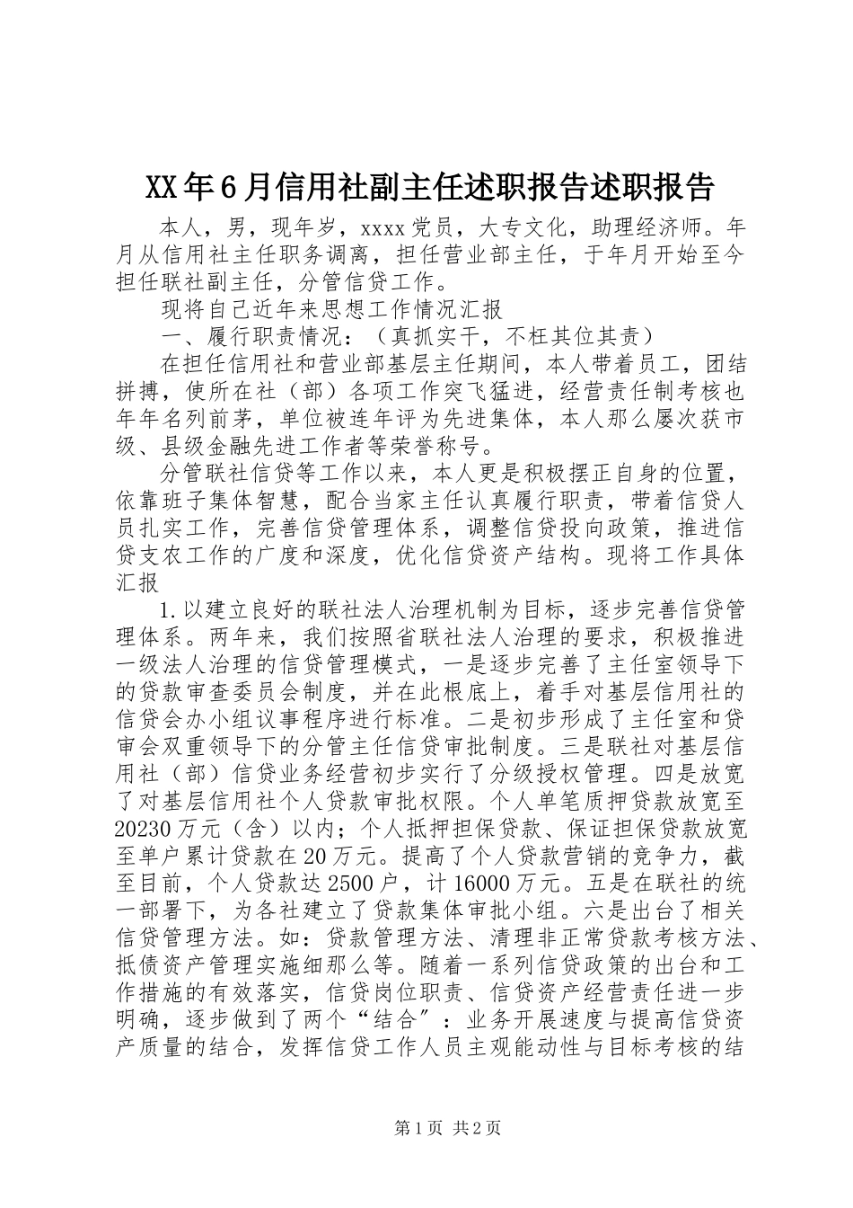 2023年6月信用社副主任述职报告述职报告.docx_第1页